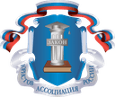Ассоциация Юристов